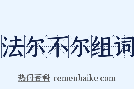 法尔不尔组词是什么意思的图片